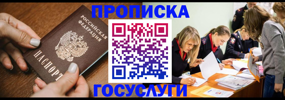 прописка в Куровском